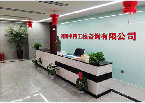 河南中伟工程咨询有限公司